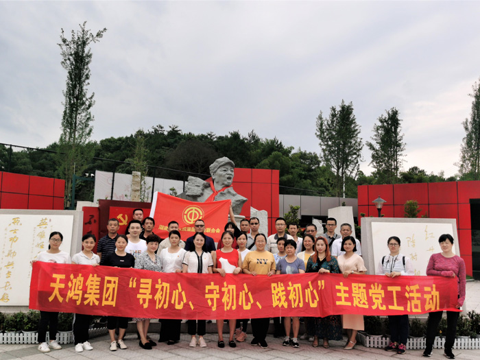 008PG国际文化积极参与湖南天鸿集团党工活动-“寻初心、守初心、践初心”