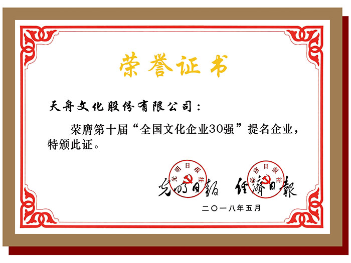 第十届“全国文化企业30强”提名企业