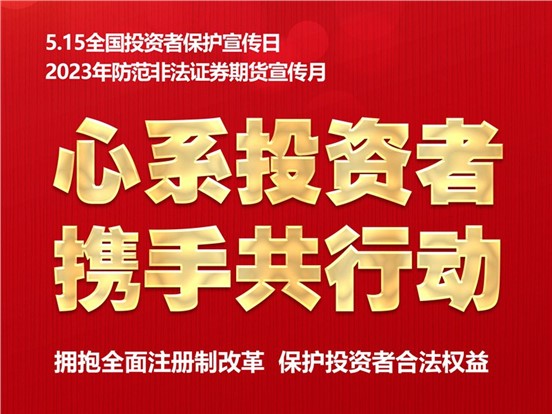 5·15全国投资者保护宣传日 | 心系投资者，携手共行动