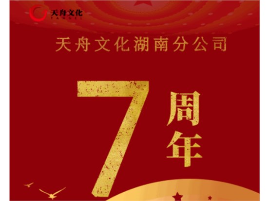 008PG国际文化湖南分公司成立七周年：聚湖湘铁军之势 谋出版发行之远