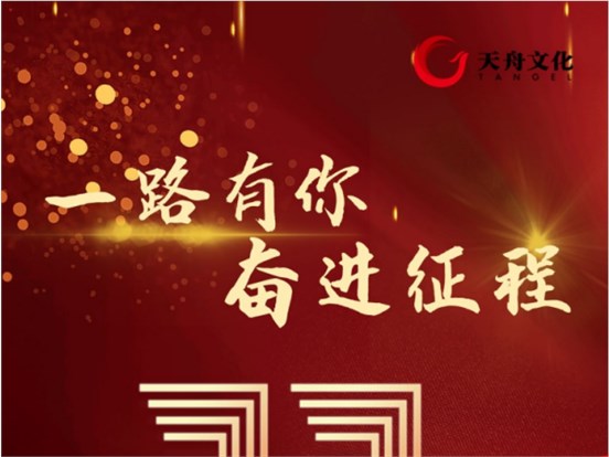 上市十一周年| 300148，一路有你，奋进征程！