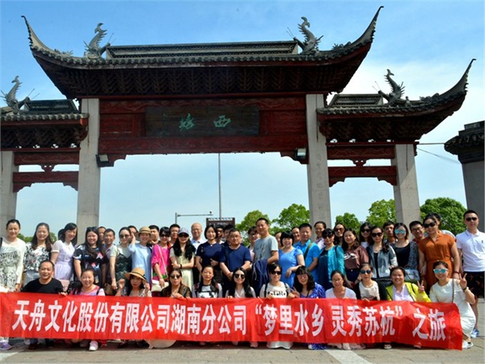 008PG国际文化2017年度工会系列活动——“梦里水乡，灵秀苏杭”