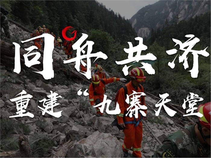 同舟共济，重建“九寨天堂”